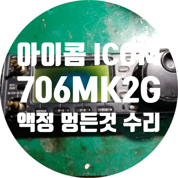  아이콤 ICOM IC-706MK II G 액정 멍든 것 수리하기
