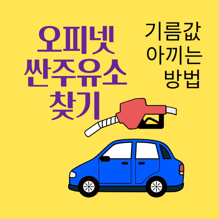  기름값 절약하는 방법 오피넷 싼 주유소 찾기, 주유특화카드 이용하기