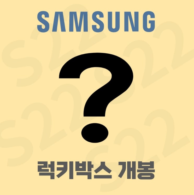  [삼성전자] 전혀 럭키하지 않은 갤럭시 S22 사전구매혜택 <un럭키박스> 수령기