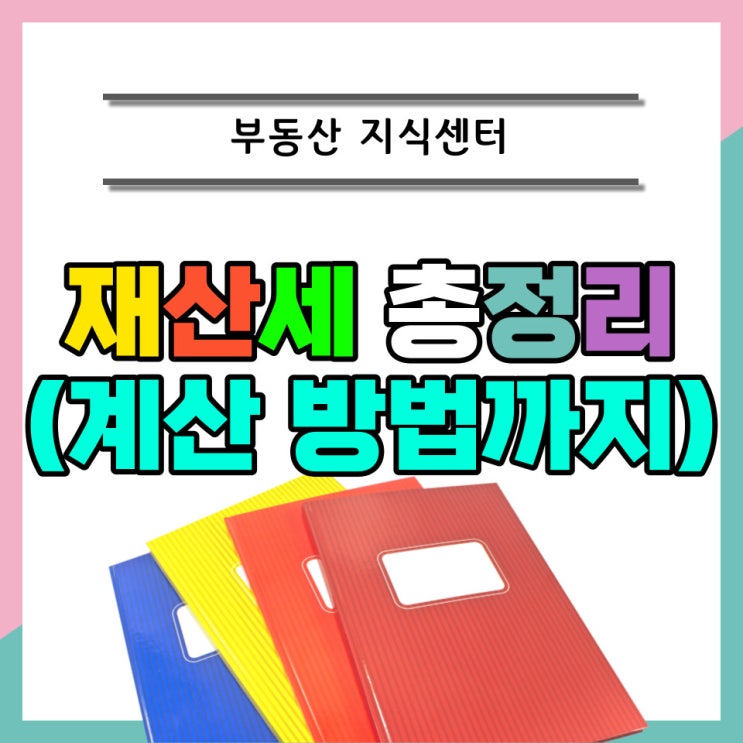  재산세 총정리(납부기간 부과기준 과세표준 계산까지 한방에!)