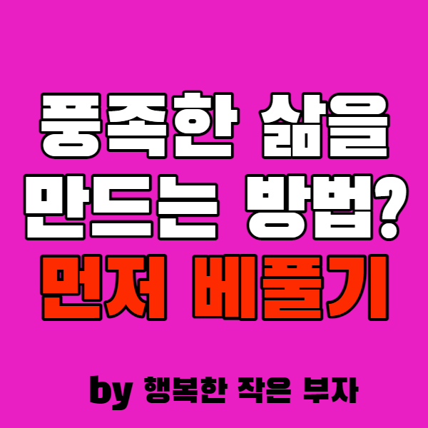  삶을 풍족하게 만들고 싶다면 먼저 베풀자