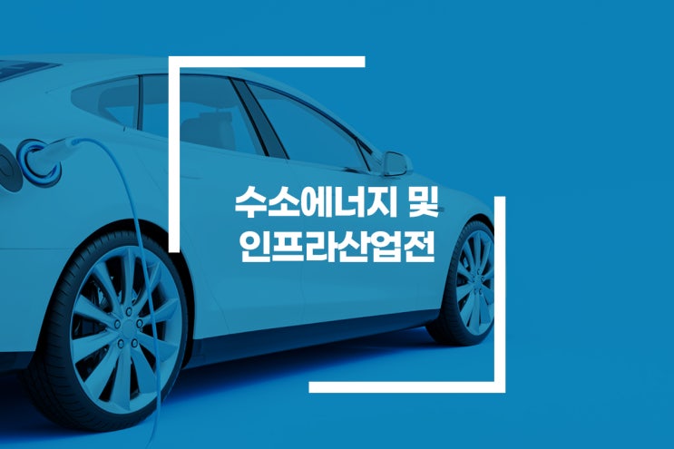  [카센터 고객관리 프로그램] 수소에너지 및 인프라산업전
