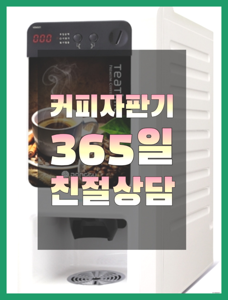 자판기전문 커피머신 무료임대/렌탈/대여  목록 찾아보기
