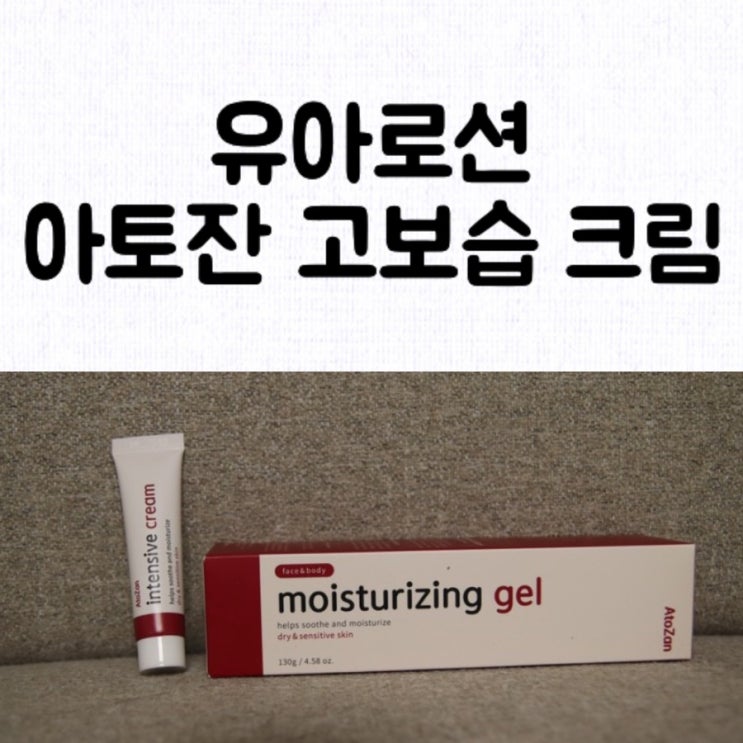  [육아템] 우리 아기 아토잔 아기 보습 크림 / 저자극 고보습 아기 바디로션