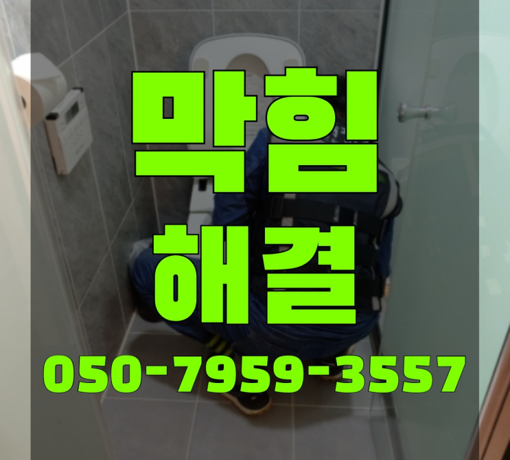  변기재설치 ?변기,하수구,씽크대막힘 빠른 출장 대박!!!
