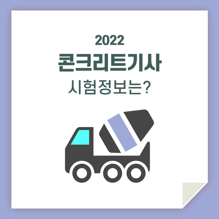  콘크리트기사, 실기 시험 보기 전에 정보 공유합니다!