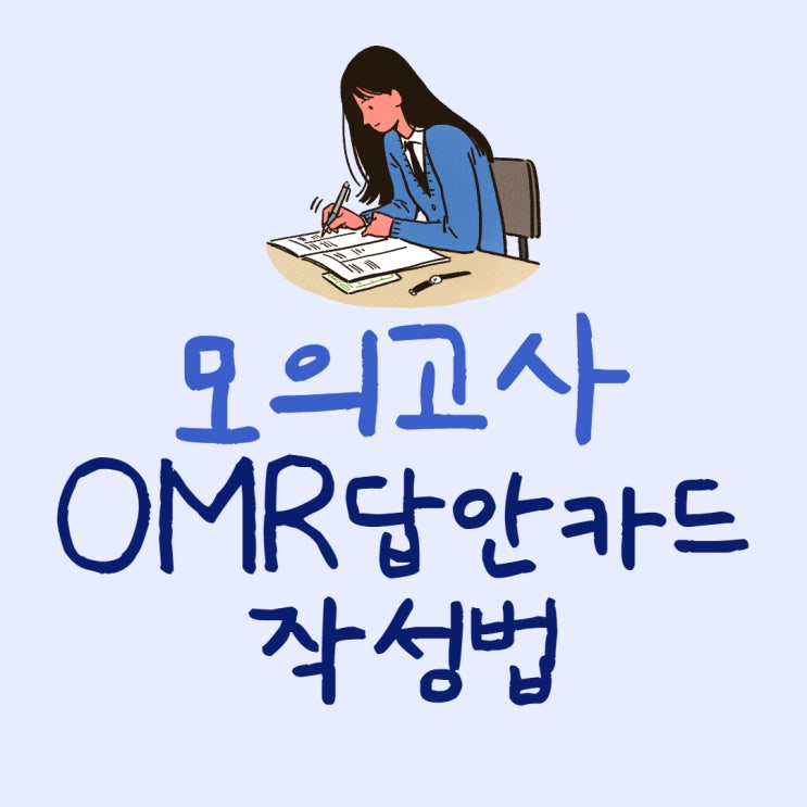 모의고사 시작 전 필수 check! OMR 답안카드 작성 방법 (동마길/밤골길/신우길공인중개사학원)