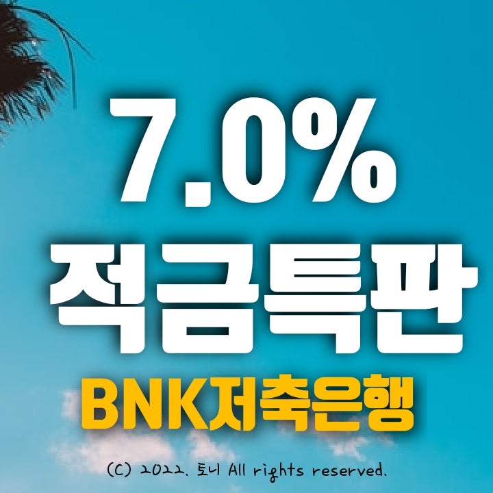 (적금특판) 연 7.0% BNK저축은행. 전국최고금리. 목돈만들기