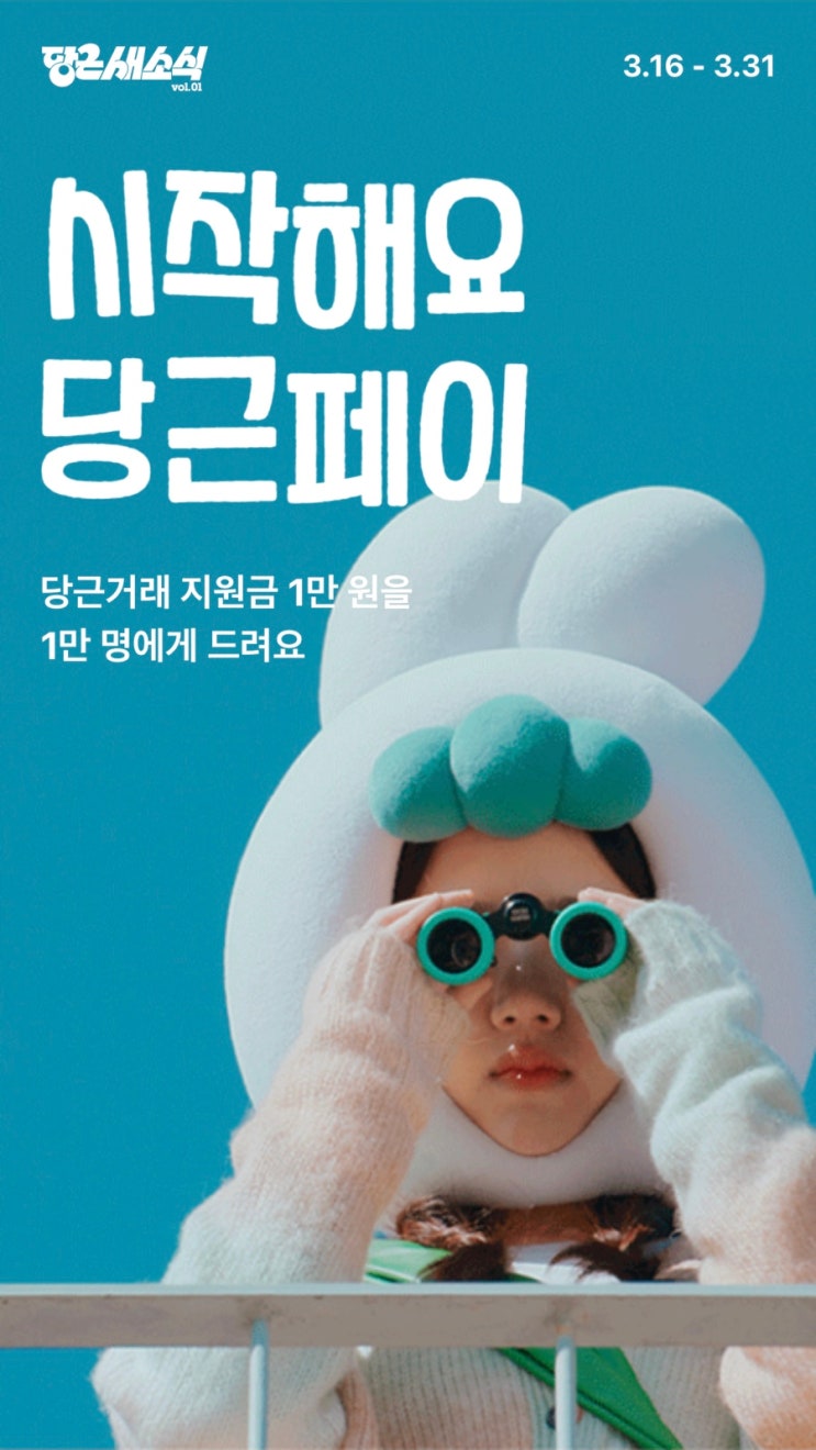  시작해요 당근페이 / 당근 이벤트 새소식