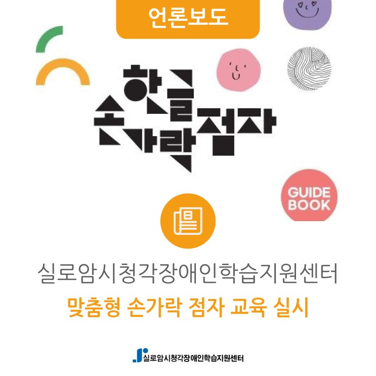  [기독일보] 실로암시청각장애인학습지원센터, 맞춤형 손가락 점자 교육 실시