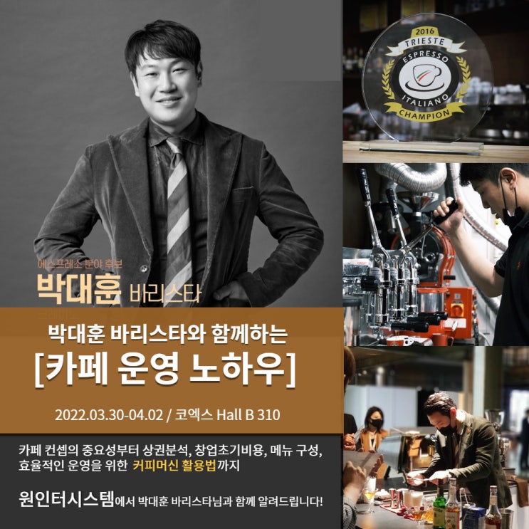  커피엑스포 2022 추천 강의, 박대훈 바리스타와 함께하는 카페 운영 노하우