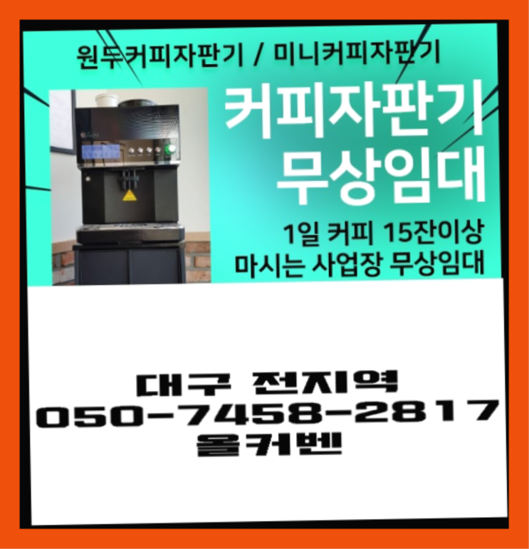  <빠른설치> 편의점커피머신 무상임대/렌탈/대여 올커벤 너무좋아요