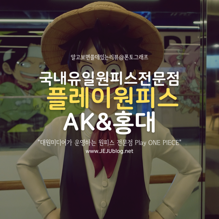 플레이원피스 Play ONE PIECE 국내유일 원피스 전문점 AK&홍대 5층