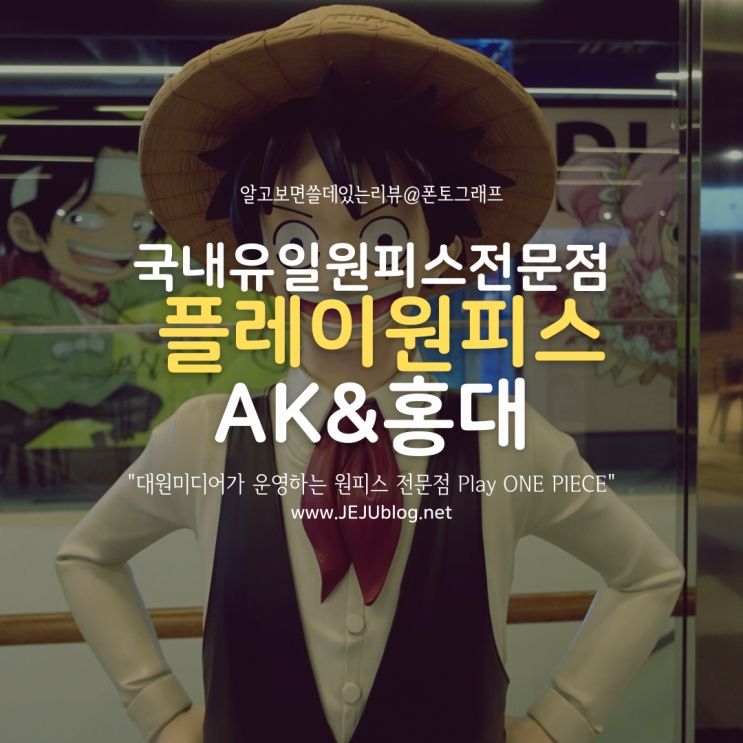  플레이원피스 Play ONE PIECE 국내유일 원피스 전문점 AK&홍대 5층