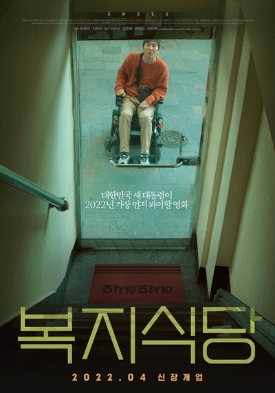 부조리한 장애제도 실태 고발, ‘복지식당’ 4월 개봉 부조리한 장애제도 실태 고발, ‘복지식당’ 4월 개봉