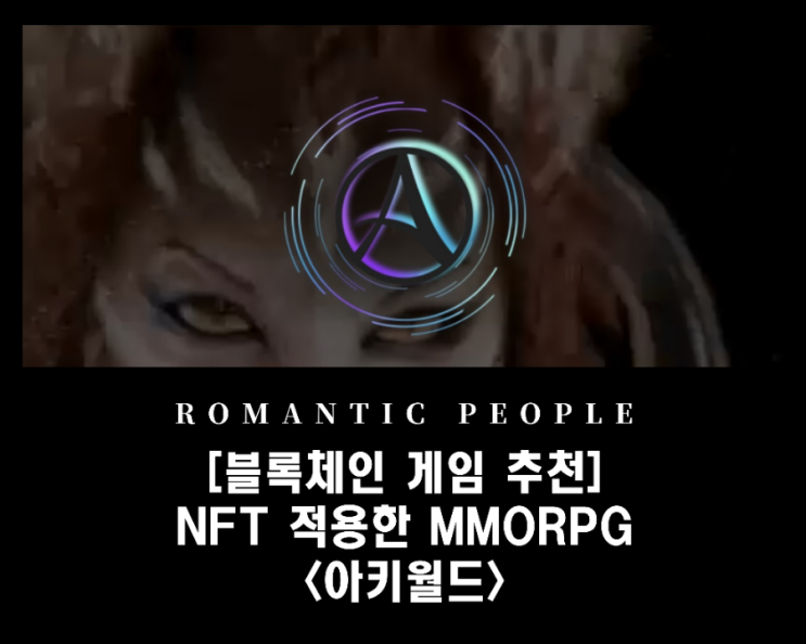 NFT 적용한 MMORPG블록체인 게임_사전등록 및 민팅 소개<아키월드> NFT 적용한 MMORPG블록체인 게임_사전등록 및 민팅 소개<아키월드>