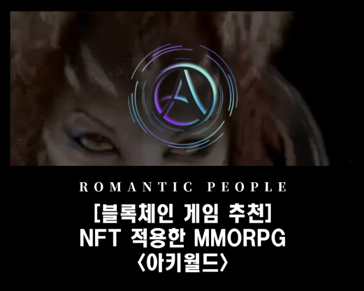 NFT 적용한 MMORPG블록체인 게임_사전등록 및 민팅 소개&lt;아키월드&gt;