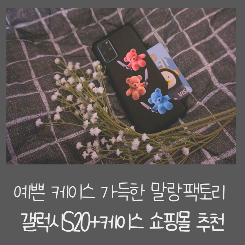 예쁜 케이스 가득한 말랑팩토리 갤럭시S20+케이스 쇼핑몰 추천