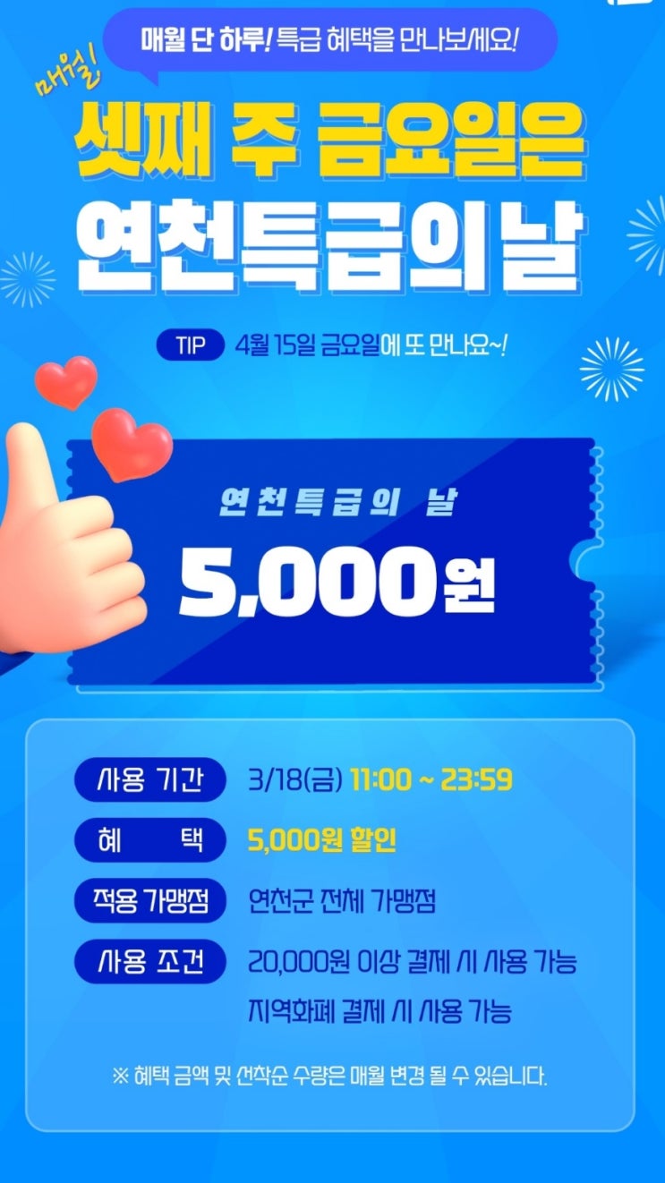  배달특급 특급의날 경기도공공배달앱 연천특급의날 5,000원 할인쿠폰