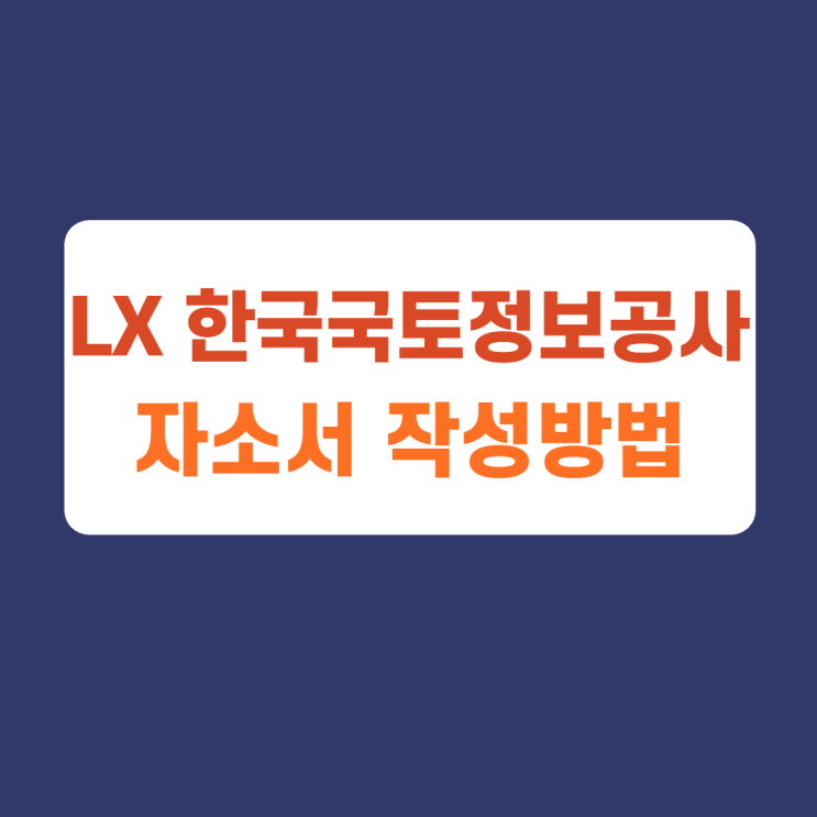 LX 한국국토정보공사 체험형 청년인턴 채용 자기소개서 문항 자소서 항목 작성방법 가이드라인 첨삭받기 LX 한국국토정보공사 체험형 청년인턴 채용 자기소개서 문항 자소서 항목 작성방법 가이드라인 첨삭받기