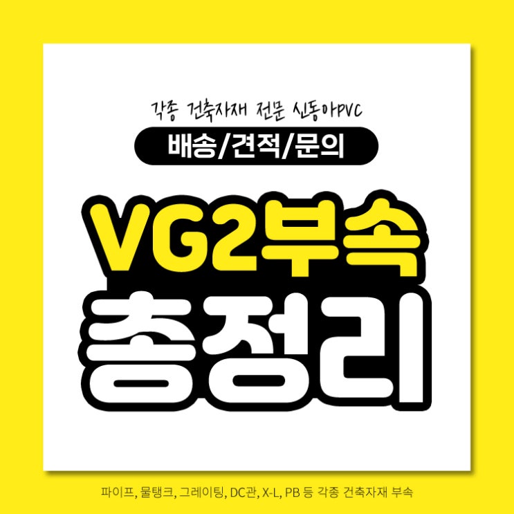  VG2부속 총정리 규격 종류 사이즈