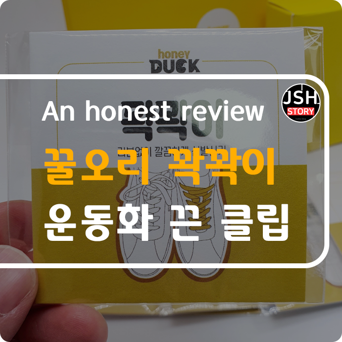 꿀오리 꽉꽉이로 운동화 끈 안 보이게 묶는 법을 소개합니다. 꿀오리 꽉꽉이로 운동화 끈 안 보이게 묶는 법을 소개합니다.