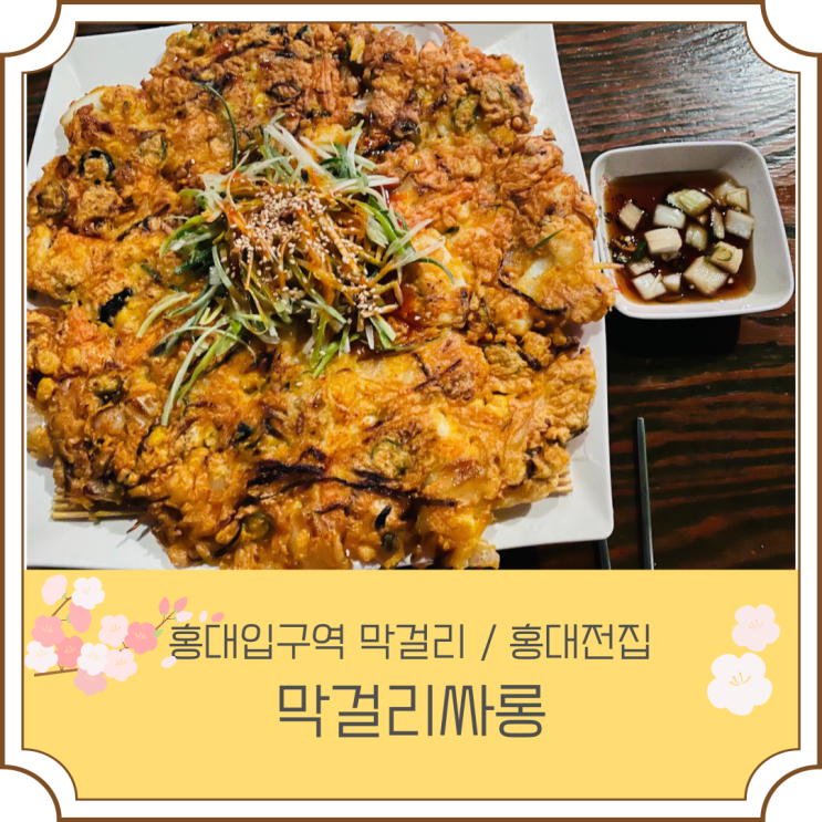  홍대입구역 막걸리 맛집 - 막걸리싸롱 (feat. 홍대파전맛집) 리뷰!