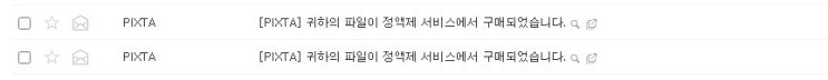  잠자고 있는 사진 팔아서 부수입만들기 스톡사진 픽스타 첫 수익 발생
