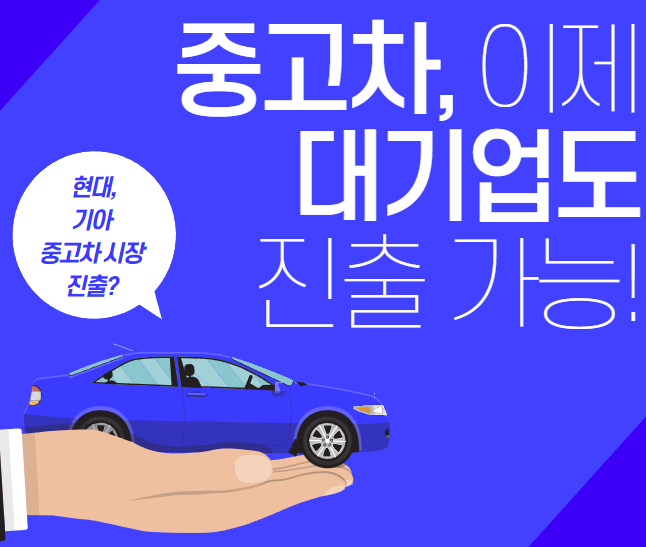  중고차 시장에 이제 대기업도 진출 가능, 현대차 기아차 진출, 롯데렌탈도 중고차 플랫폼 시장 진출 선언