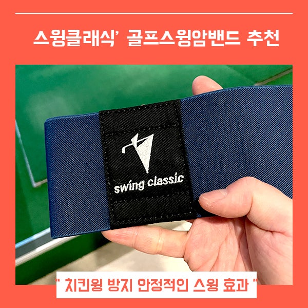  스윙클래식 골프 스윙밴드 (feat. 치킨윙 방지 골프암밴드 )