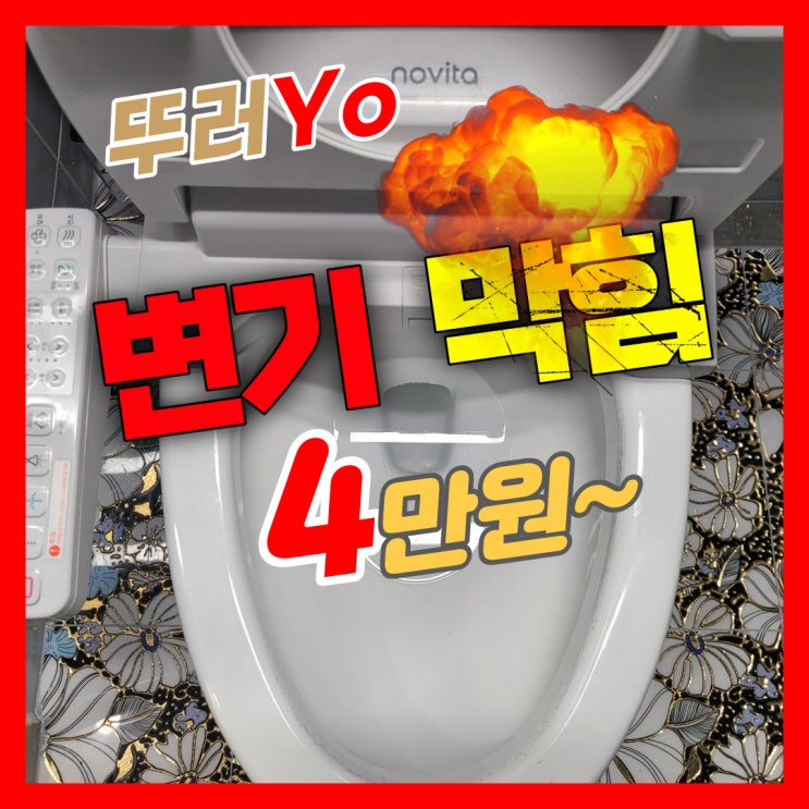  틀니가 들어간 구월동변기막힘은 인천변기뚫는업체를 선정하세요!(화장실 뚫는곳)