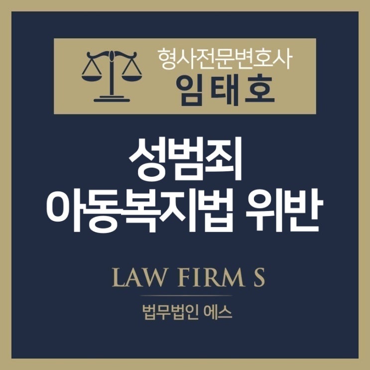  아동복지법 위반 사항 - 성적학대행위에 관하여