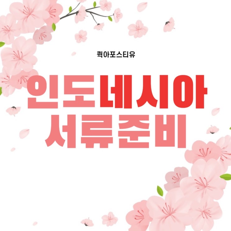  인도네시아대사관인증