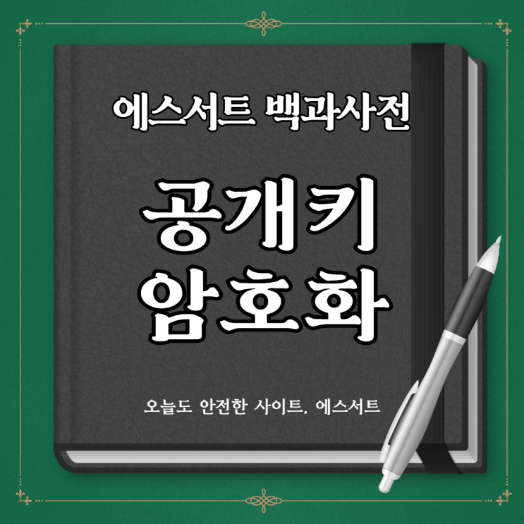  공개키 암호화 방식이란?