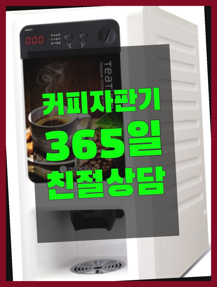 커피자판기무상임대 올커벤 무상임대/렌탈/대여 빠른설치 꿀팁