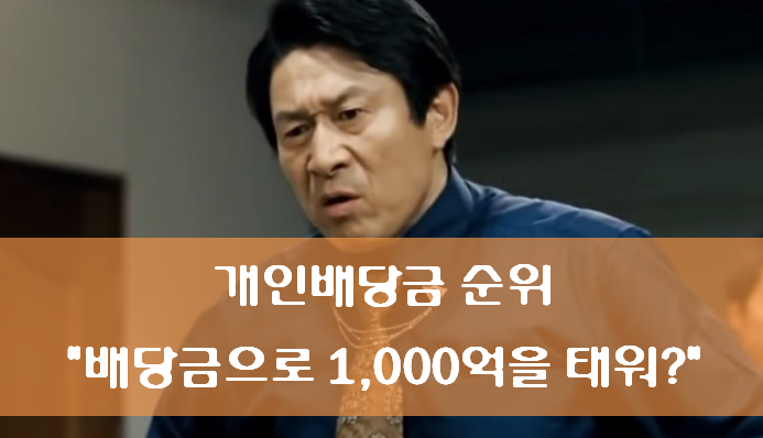 개인 배당금 순위 - 배당금으로 1,000억을 태워?