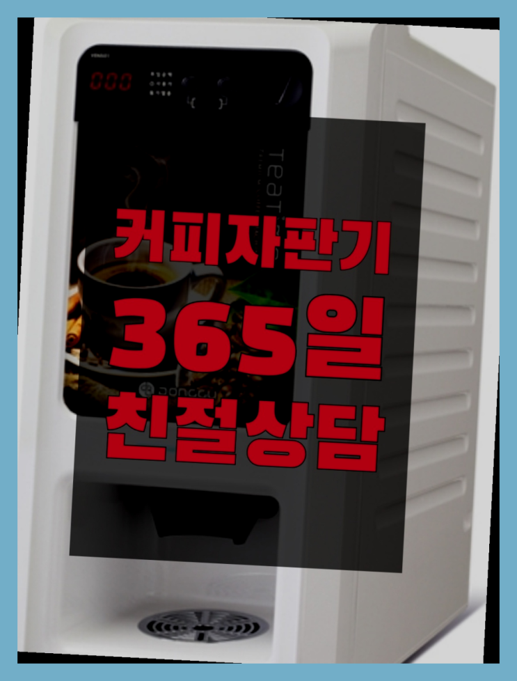  원두커피렌탈 믹스/원두커피자판기 무료 최고의 선택!!