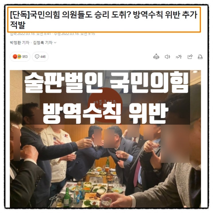 국민의힘 의원들 방역수칙 위반 적발.. 하.. 이 인간들 아직도 정신을 못차렸네.. 국민의힘 의원들 방역수칙 위반 적발.. 하.. 이 인간들 아직도 정신을 못차렸네..