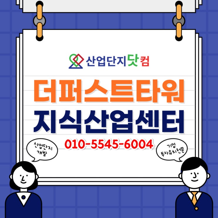  [산업단지닷컴] 소형평수 입주가능! <평택 더퍼스트타워>