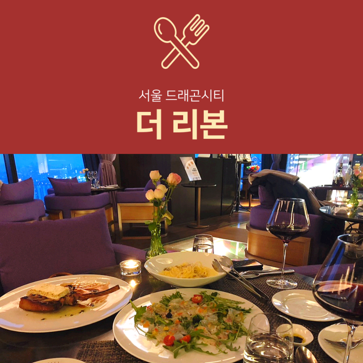 [용산 레스토랑] 더 리본 : 서울드래곤시티 노보텔 맛집
