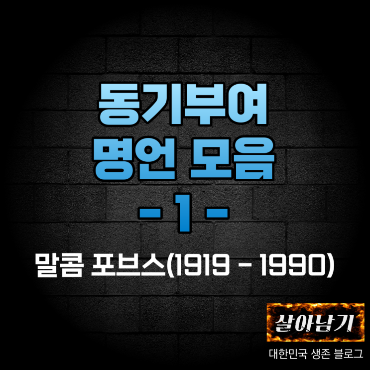  말콤 포브스 명언 [실패로부터 배운 것이 있다면 그것은 성공이다] 동기부여 명언 1편