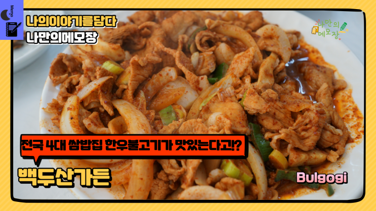  전국 4대 쌈밥집 한우불고기가 맛있는 문경맛집 백두산가든 솔직한 후기