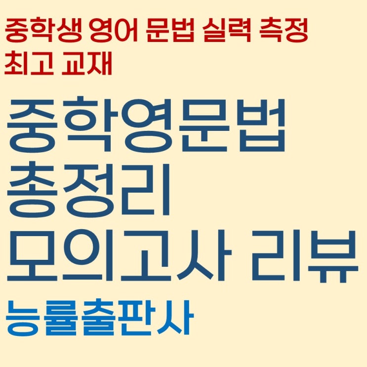  중학영문법 총정리 모의고사 리뷰