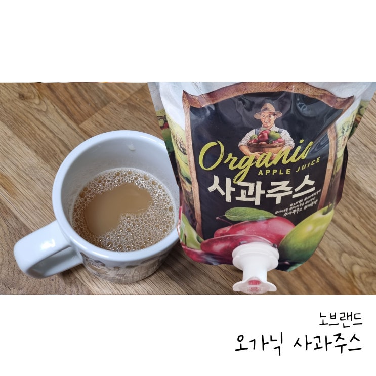  노브랜드 추천제품 오가닉 사과주스