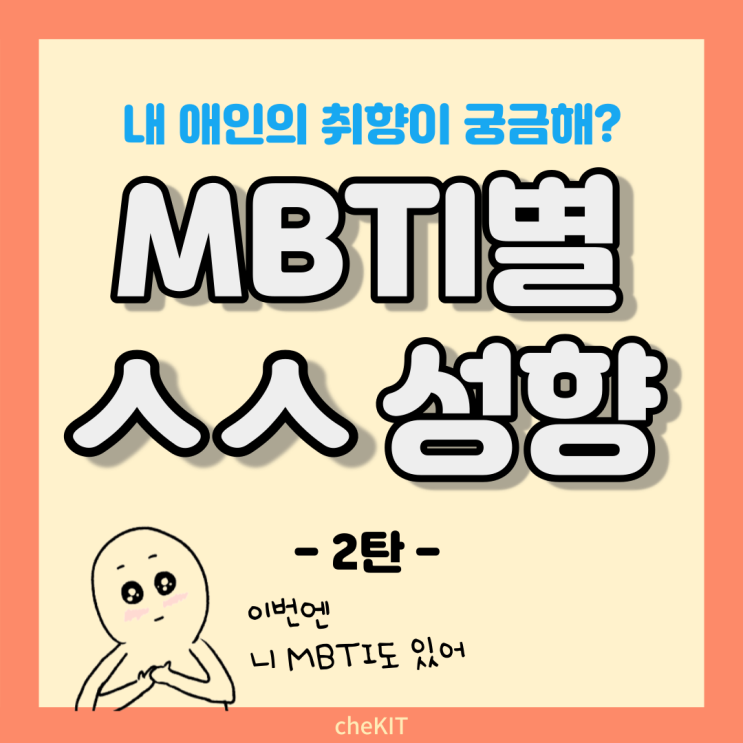  [체킷]같이 보면 더 재미있는 MBTI별 ㅅㅅ성향 - 2탄 -
