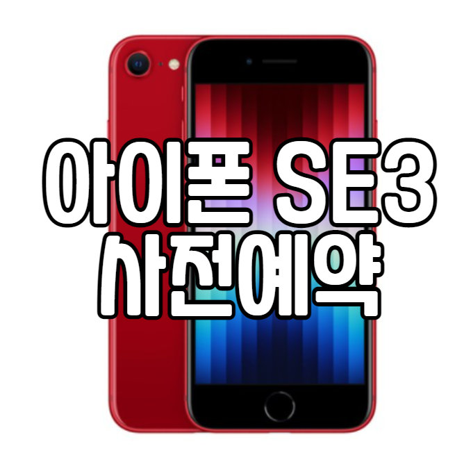  Apple 2022 아이폰 se3 사전예약 링크 및 성공법 -쿠팡