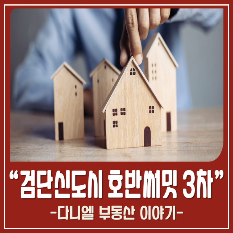  검단 호반써밋3차 공급정보