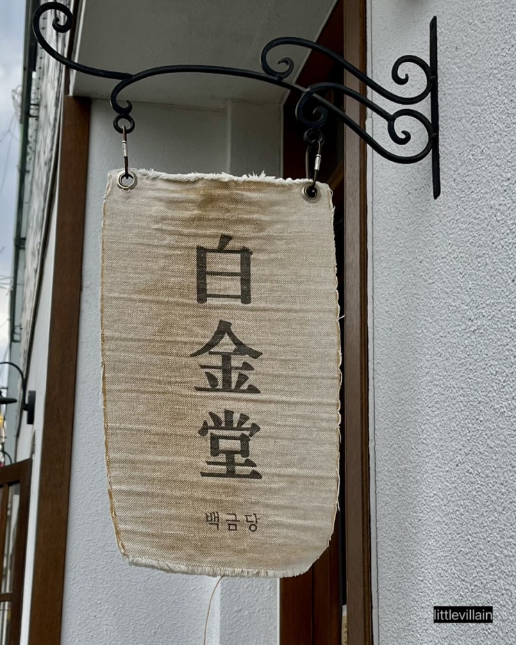  [대전 선화동] 백금당