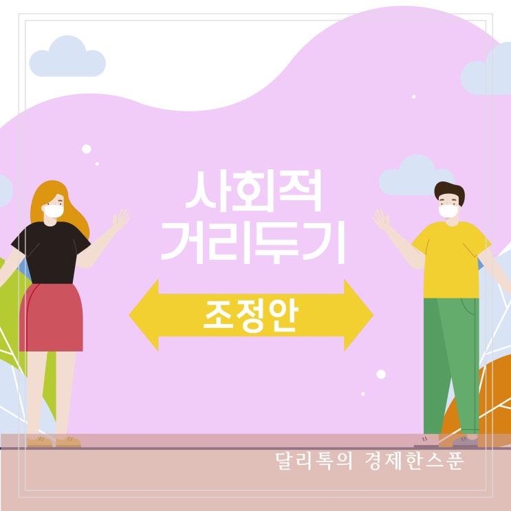  코로나 거리두기 조정안 1급 감염병 등급 하향 논의 중