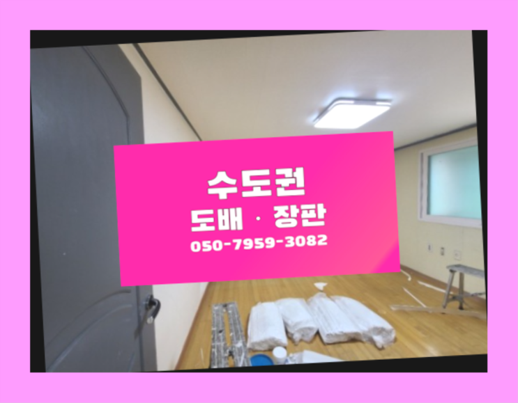  17평도배 ? 저렴한 도배·장판 시공문의 정말 좋습니다요~